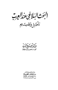 البحث البلاغي عند العرب تأصيل وتقييم